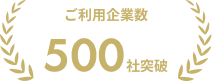 ご利用企業数 累計500社突破
