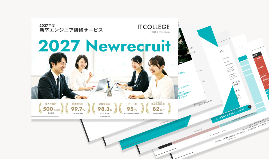 ITCOLLEGEの新卒エンジニア研修が1冊で分かる最新資料を無料ダウンロード